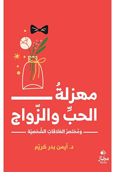 Generic The Farce of Love and Marriage