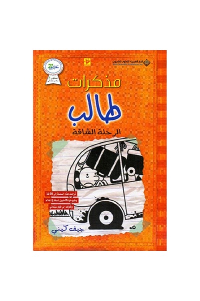 Book مذكرات طالب - الرحلة الشاقة