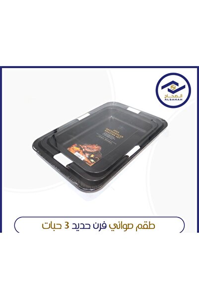ALSAHA طقم صواني فرن حديد 3 حبات