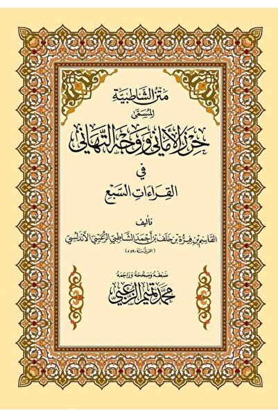 ALQARI WALMUQRI متن الشاطبية المسمى حرز الأماني ووجه التهاني في القراءات السبع مقاس 17*24