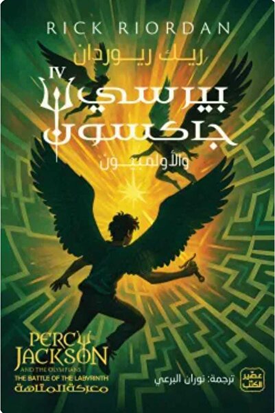 Book Percy Jackson and the Olympians Part 4 (The Battle of the Maze)