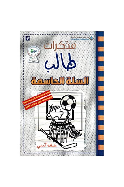 Book ‎مذكرات طالب السلة الحاسمة عربي - أنجليزي
