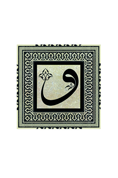 Sadrazam Bursa Grand Mosque Arabic Vav Letter Artifact Printed Wooden Mdf A.Sdf Painting 20cm X 20cm |   1H-Bucvav1