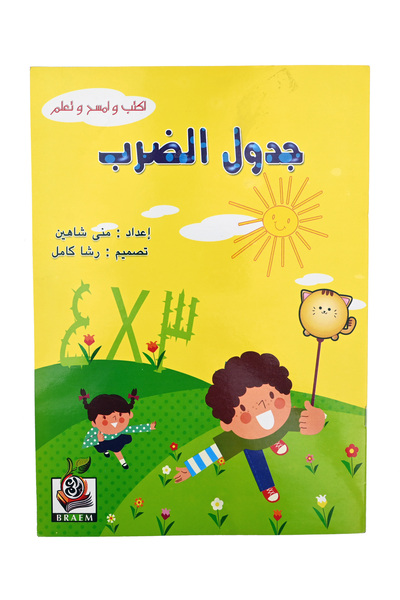 Book أكتب وأمسح وتعلم - جدول الضــرب