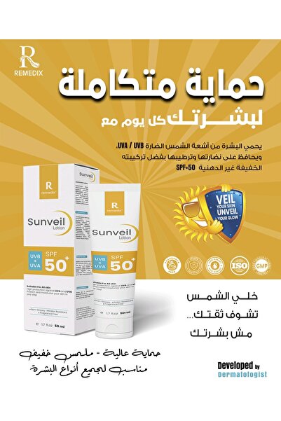 Remedix لوشن واقي من الشمس SunVeil SPF 50