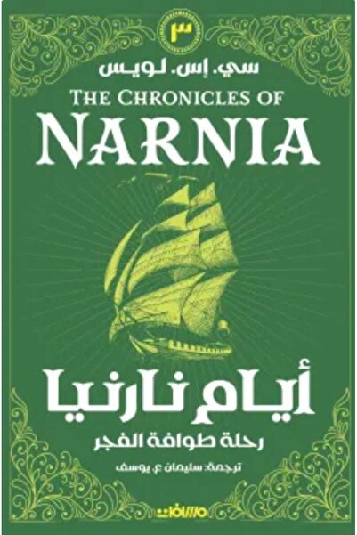 Book أيام نارنيا 3 (رحلة طوافة الفجر)