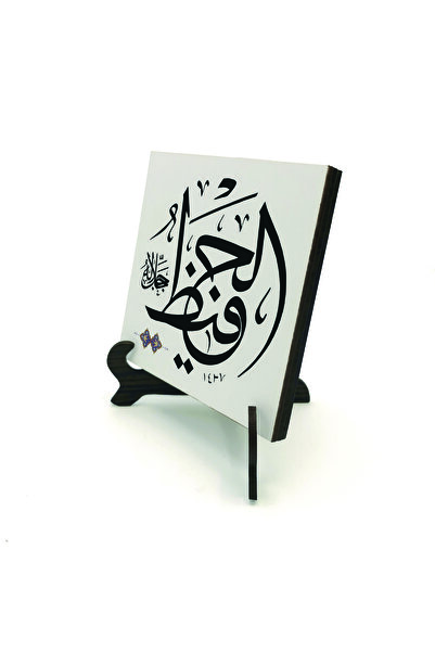 Sadrazam The Name of Allah Is "El-Hafiz (C.C.)". Printed Wooden Mdf Tabletops 10cm X 10cm | Kh-141