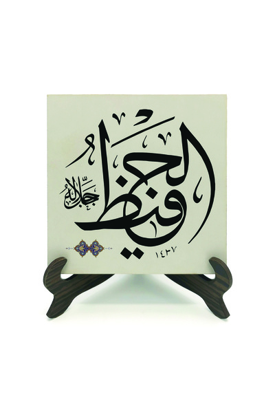 Sadrazam The Name of Allah Is "El-Hafiz (C.C.)". Printed Wooden Mdf Tabletops 10cm X 10cm | Kh-141