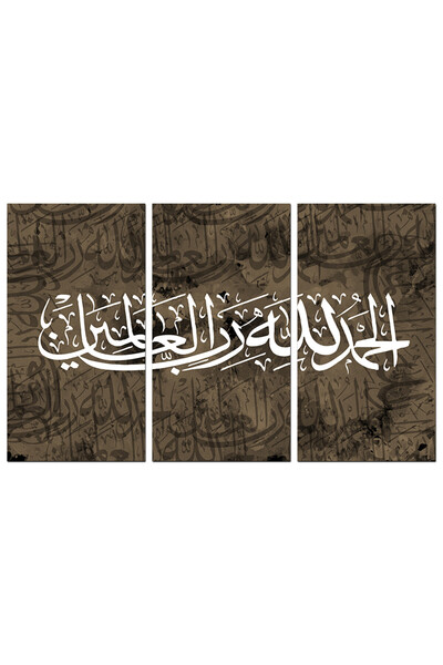 Generic لوحه جداريه إسلاميه - الحمد لله رب العالمين - a1203 - مقسمه ثلاثة قطع...