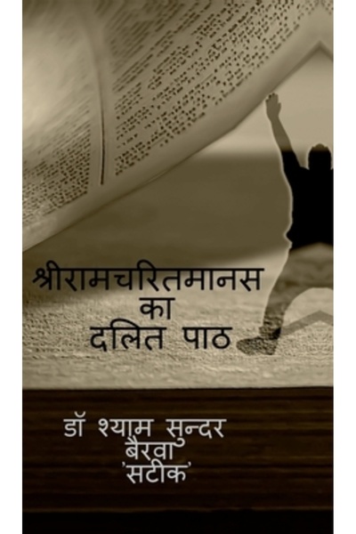 Harpercollins 360 shriramcharitmanas ka dalit cale