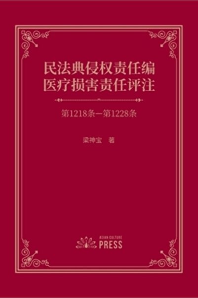 Stoney Creek Pub Comentariu privind răspunderea medicală în temeiul secțiunii privind răspunderea delictuală din Codul Civil: articolele 1218-12