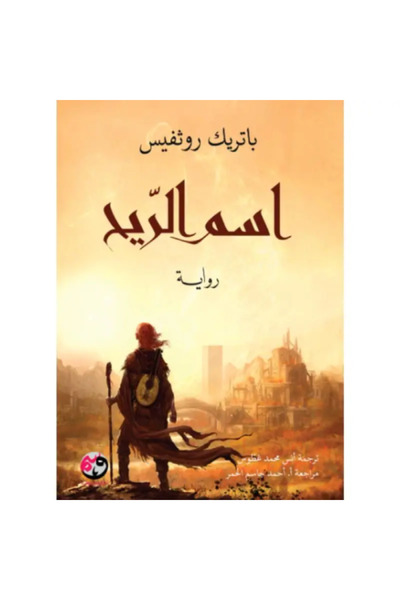 Roouckan The Name of the Wind - Original Edition