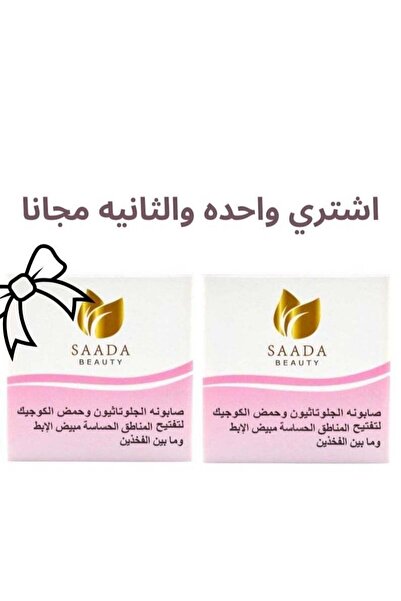 SAADA BEAUTY صابون الجلوتاثيون وحمض الكوجيك - ١٥٠ غرام (لتفتيح منطقة الإبط وا...