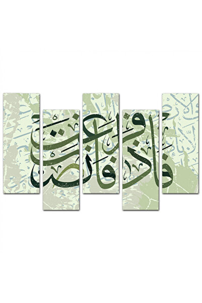 Generic لوحه جداريه إسلاميه - ( فإذا فرغت فانصب ) - 1587 - مقسمه خمسة قطع متد...