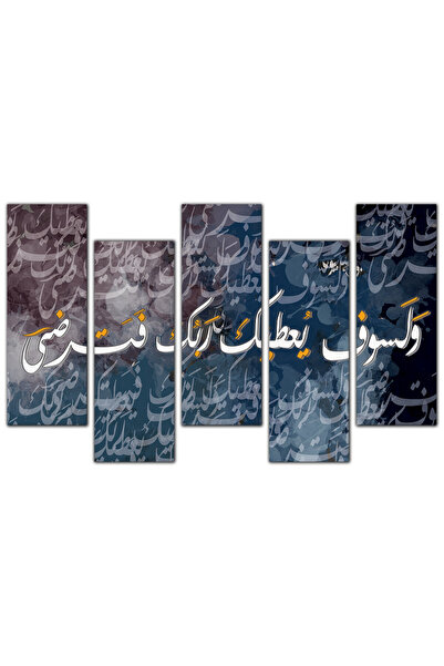 Generic لوحه جداريه إسلاميه - و لسوف يعطيك ربك فترضى - 1220 - مقسمه خمسة قطع ...