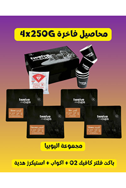 12Cups Ethiopia Specialty Coffee Bean 4×250 Grams ,v60 Coffee Whole Bean - cafec filters & stickers as gift