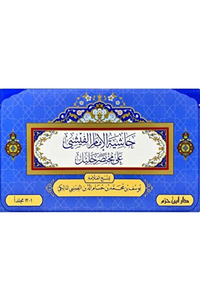 nabtussalam حاشية الفيشي 12 مجلد