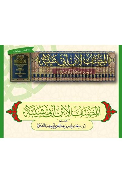 nabtussalam المصنف لابن ابي شيبة 25 مجلد