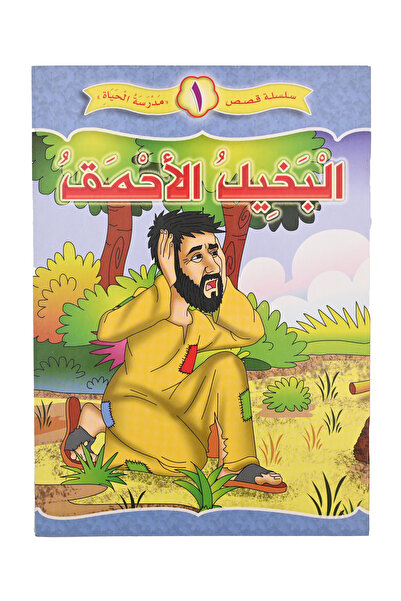 Stories سلسلة قصص (( مدرسة الحياة )) البخيل الأحمق