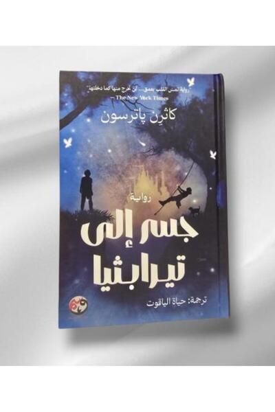 Roouckan جسر إلى تيرابيثيا - طبعة اصلية