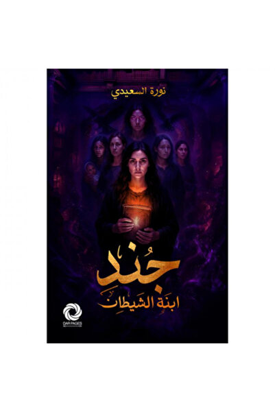 Book Soldiers of the Devil's Daughter