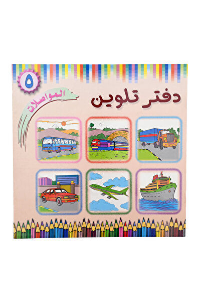 Boyala Coloring Books دفتر تلوين المواصلات