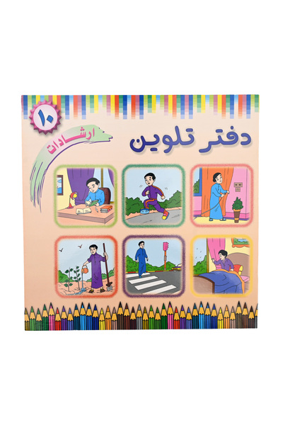 Coloring Book دفتر تلوين - ارشــــادات