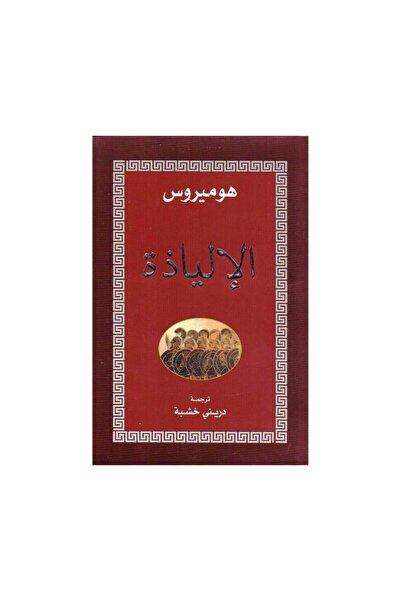 Roouckan الالياذة - طبعة اصلية