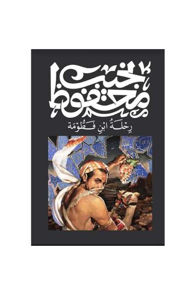 Roouckan ‎رحلة ابن فطومة‎ - طبعة اصلية