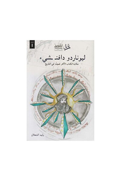 Roouckan ليوناردو دافنشيء حكاية الكتاب الاكثر غموضا في التاريخ‎ - طبعة اصلية