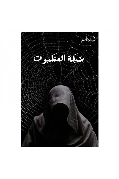 Roouckan شبكة العنكبوت - طبعة اصلية