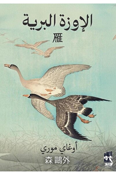 Roouckan الاوزة البرية - طبعة اصلية