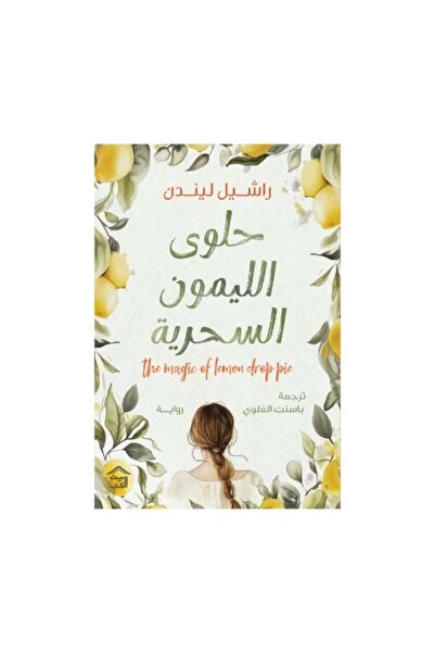 Roouckan حلوى الليمون السحرية - طبعة اصلية