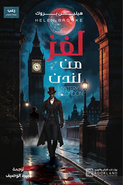Roouckan لغز من لندن - طبعة اصلية