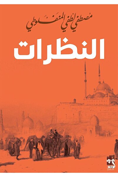Roouckan النظرات مصطفى لطفي المنفلوطي - طبعة اصلية