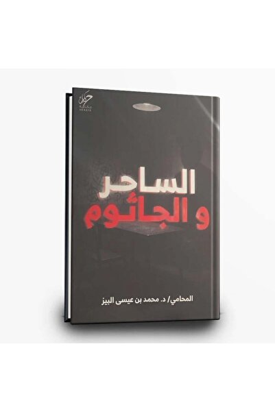 Roouckan الساحر والجاثوم - طبعة اصلية