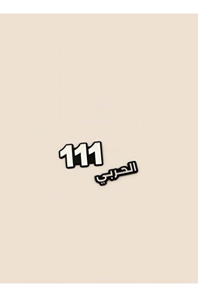 Generic 2-piece metal sticker '111' with Al-Harbi name - glossy, fixed design