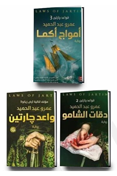 Akara طقم عمرو عبد الحميد ( امواج اكما + كواعد جارتن + دقة الشمو )