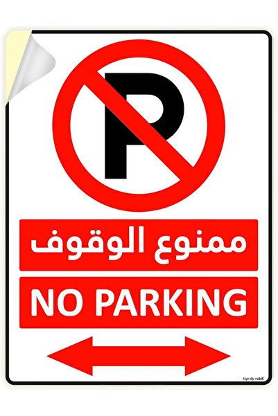 RUBIK 1-Pack Self Adhesive No Parking Sign Sticker 20x15cm A5 Size Highly Ref...