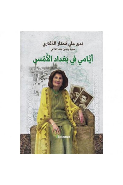 Roouckan ايامي في بغداد الامس- الطبعة الاصلية