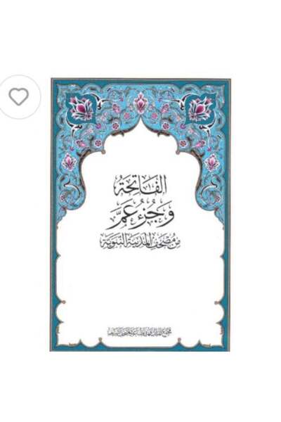 nabtussalam جزء عم مجمع الملك فهد كرتون 200 حبة