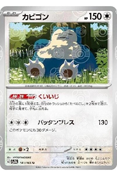 Pokemon TCG Snorlax [Master Ball] #143 Pokemon Japanese Scarlet & Violet 151