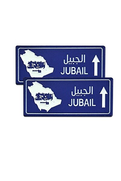 no markte Jubail City Sticker, Two Pieces, for Mobile or Any Smooth Surface