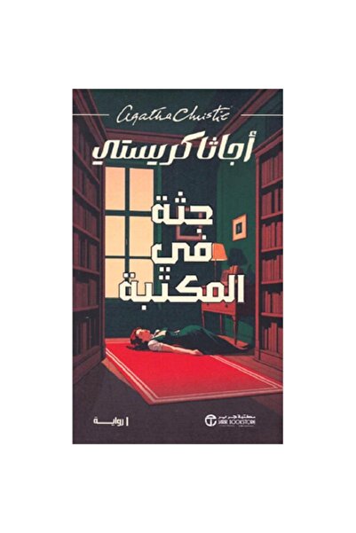Book جثة فى المكتبة