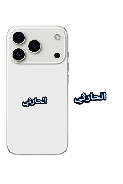 no markte ملصق معدني لاصق للجوال أو اللاب توب باسم قبيلة الحارثي السعودية