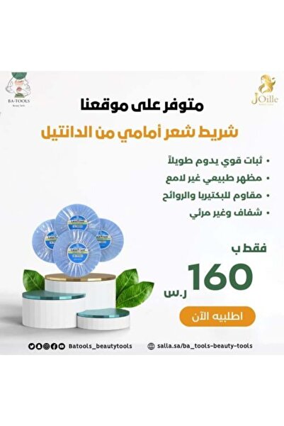 batool beauty tools شريط نظام شعر أمامي من الدانتيل