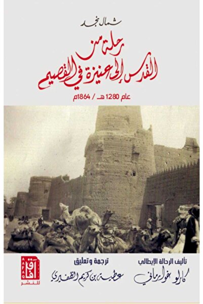 Book شــمال نجـــد "رحلة من القدس إلى عنيزة في القصيم"