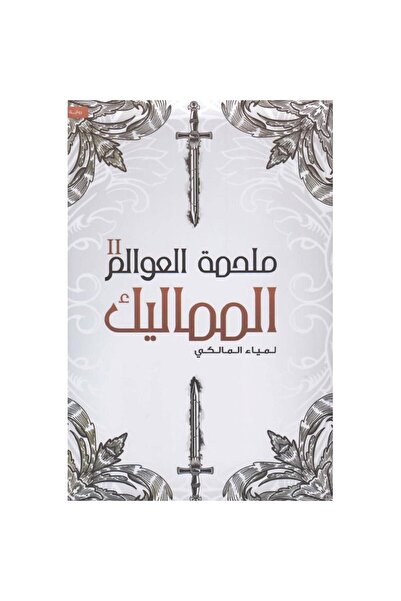 Kingdom of Books The Epic of the Worlds, Part Two: The Mamluks