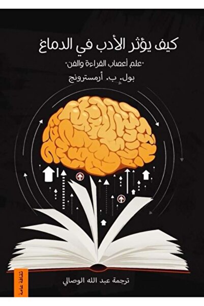 Kingdom of Books كيف يؤثر الأدب في الدماغ