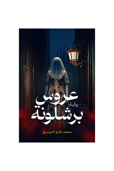 Kingdom of Books عروس برشلونة